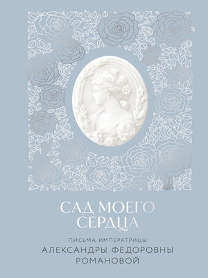 cover image of Сад моего сердца. Письма императрицы Александры Федоровны Романовой